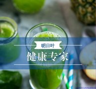 明日葉案例（5）—明日葉調(diào)理便秘、失眠、高血糖